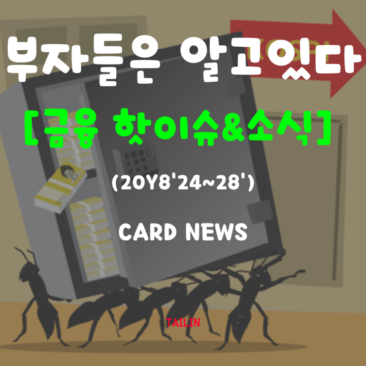  8월 넷째 주 금융 소식 ( 24일~ 28일)