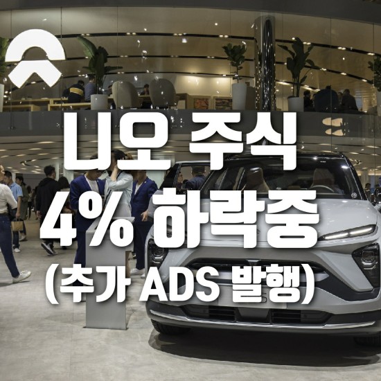니오(NIO) 주식 뉴스, 추가 ADS 발행 유상증자?? (4%하락중)
