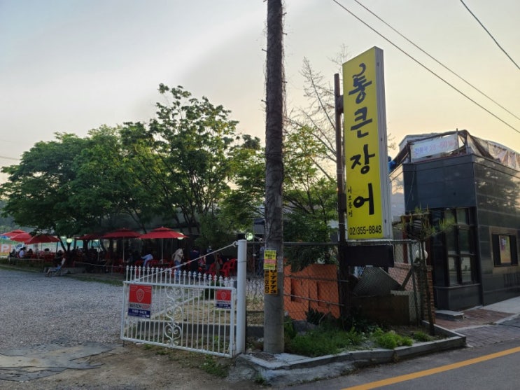  -서오릉 통큰 장어-