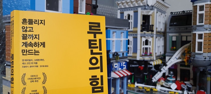  서평 : 루틴의힘
