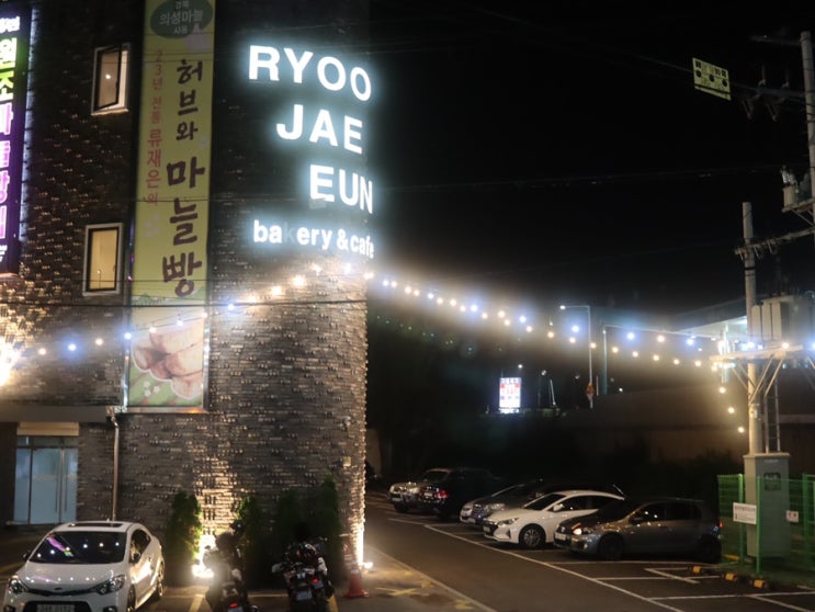  류재은베이커리 본점 마늘빵 먹어봤어요!!!