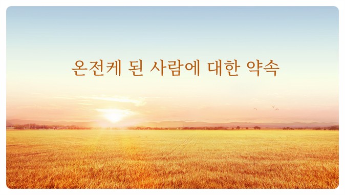  말세 그리스도의 말씀「유일무이한 하나님 자신 8 하나님은 만물의 생명의 근원이다(2)」제4부분