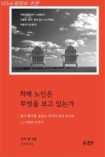 Shopping 인기핫템 치매 노인은 무엇을 보고 있는가:말기 환자를 돌보는 의사의 임상보고와 그 너머의 이야기 제대로된 이유!