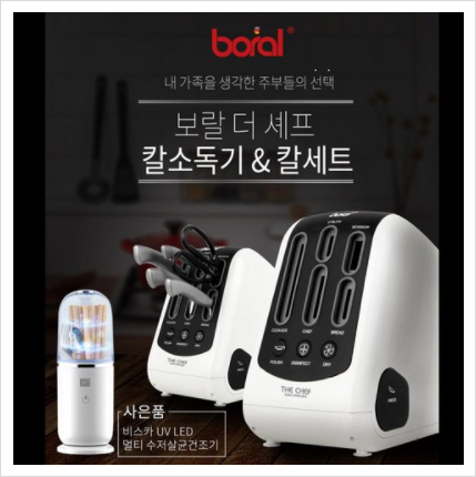  이렇게나 간단히 식중독을 막을 수 있다고?  보랄 칼 소독기
