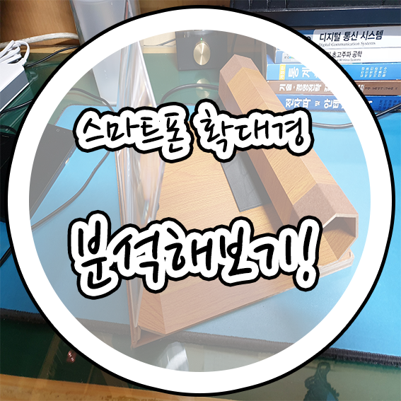  스마트폰 확대경 분석해보기! feat 편리한물건들