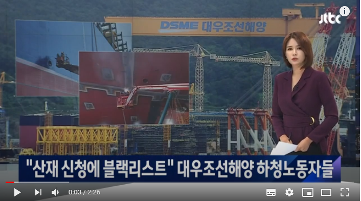 "산재 신청하면 블랙리스트"…대우조선 하청 산재은폐 의혹 / JTBC뉴스룸 "산재 신청하면 블랙리스트"…대우조선 하청 산재은폐 의혹 / JTBC뉴스룸