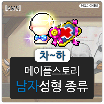  [KMS 캐시] 메이플스토리 남자성형 종류 5편  차~하