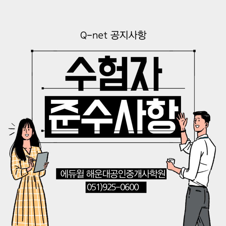  [반여동/동의과학대/동명대/센텀시티/장산역/부산공인중개사학원] Q-net 수험자 준수사항