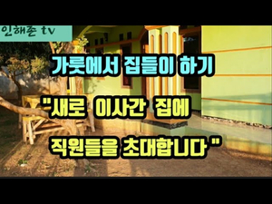 가룻 새 집에 입주하여 집들이 하기 가룻 새 집에 입주하여 집들이 하기