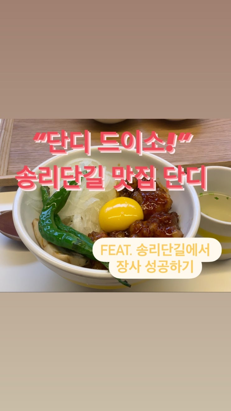  송리단길에서 장사로 성공하기 #2  - 송리단길 맛집, 송리단길 단디, 송리단길 부동산