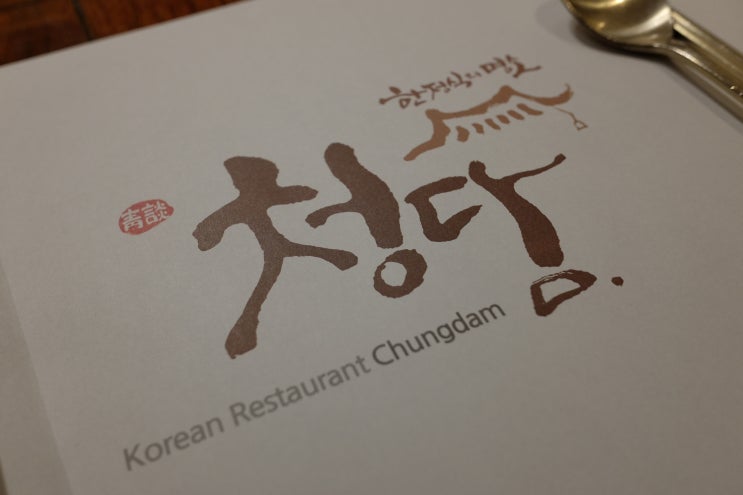  [부산 한식 맛집] 유명한곳엔 이유가 있다. 부산 보리굴비 맛집, 청담한정식