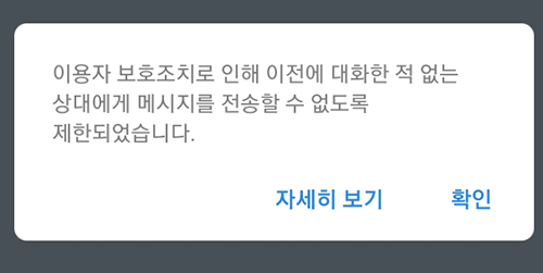  카카오톡 이용자 보호조치 / 임시조치 로그인 불가, 탈퇴 제한 일시정지?영구정지? 12시간만에 풀림.