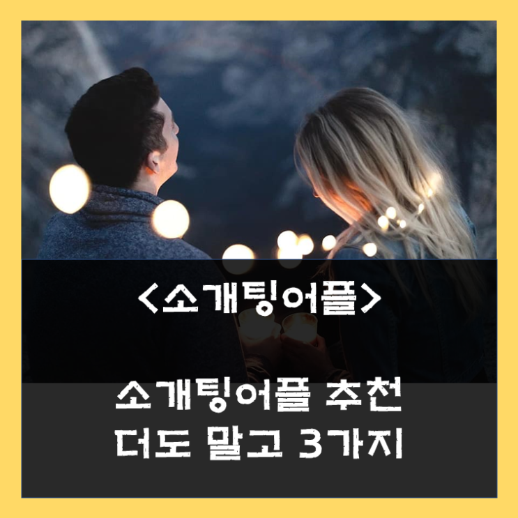  소개팅어플 추천 3가지 제 말은 믿으세요 소개팅 어플 10년