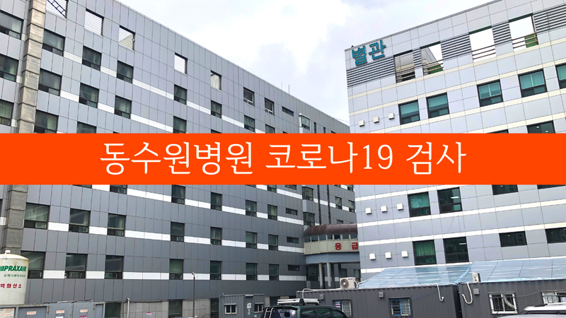 일상 / 동수원병원 코로나19 유료 검사 : 네이버 블로그 일상 / 동수원병원 코로나19 유료 검사 : 네이버 블로그
