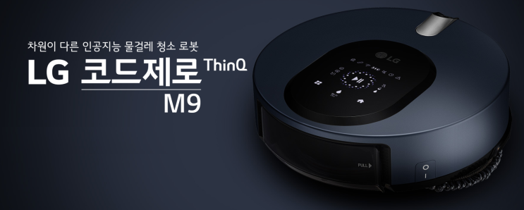  LG 코드제로 M9 ThinQ 이거 끌리는데?