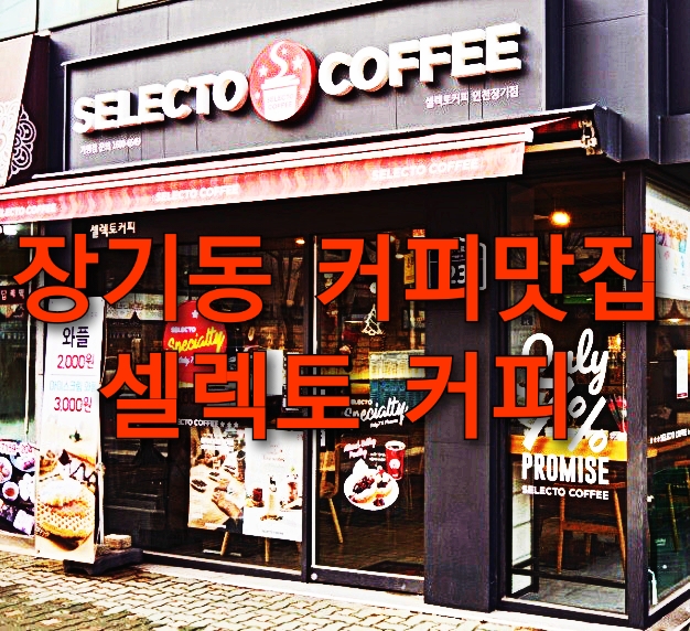 인천계양구 장기동 셀렉토커피 장기점 솔직한 후기입니다~!(장기동 커피맛집) 인천계양구 장기동 셀렉토커피 장기점 솔직한 후기입니다~!(장기동 커피맛집)