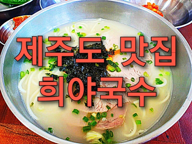 제주도 희야국수 솔직한 후기!(리뷰)