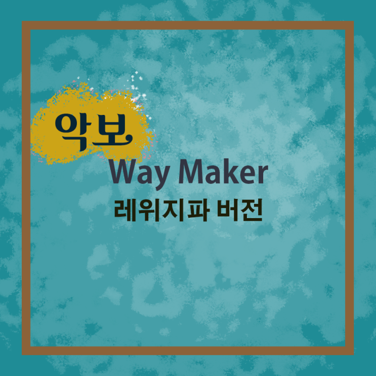 악보 'Way Maker' B&C코드 (레위지파 버전)