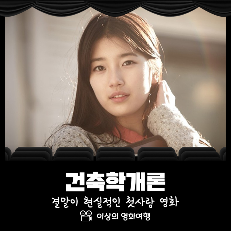 건축학개론 결말이 현실적인 첫사랑 영화