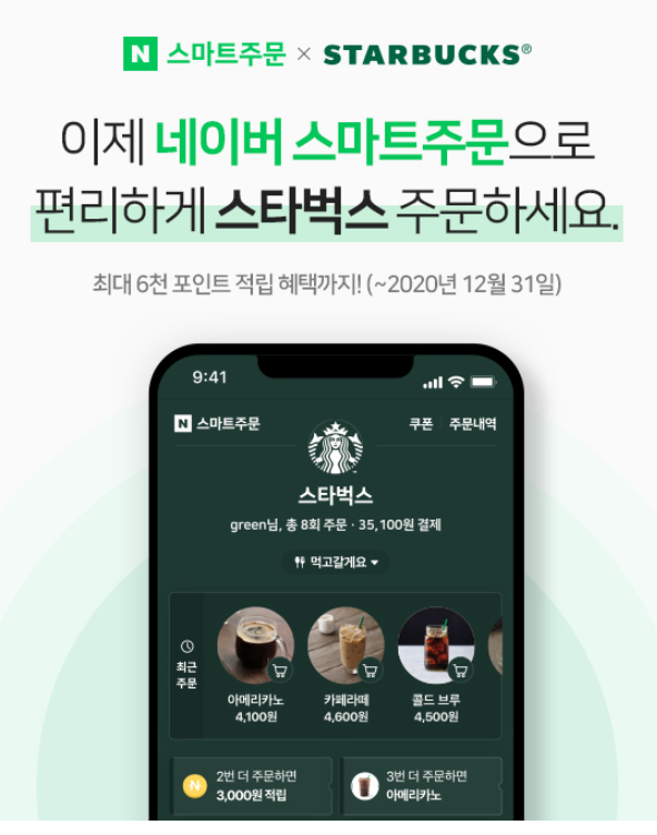  네이버에서 스타벅스 주문? 이제 줄서지 마세요