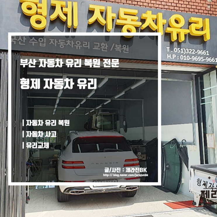  부산 자동차 유리 복원 전문점 형제 자동차 유리