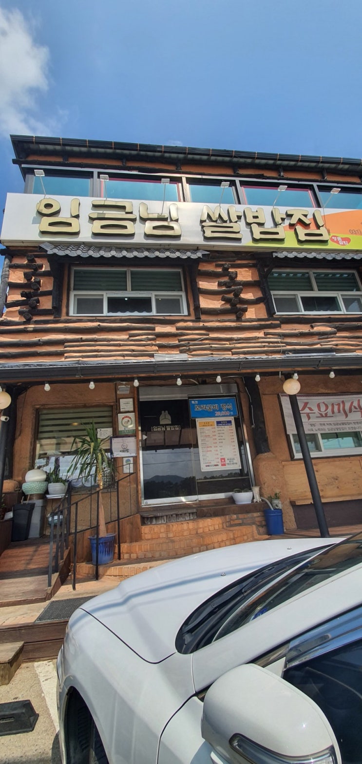  200830_쌀밥과 청국장이맛있는 경기도이천쌀밥맛집 "임금님쌀밥집"