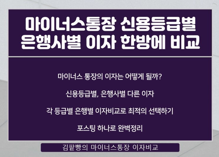  마이너스통장 신용등급별 은행사별 이자 금리비교 한방에 보자