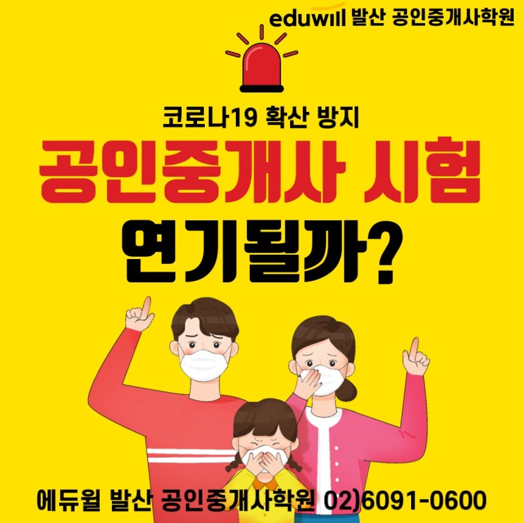  [오목교역공인중개사학원] 2020년 공인중개사 시험 연기될까?