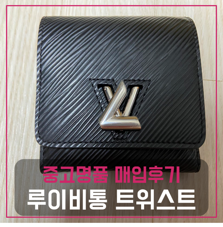  루이비통 트위스트XS윌릿 지갑 팔기 중고매입 판매후기