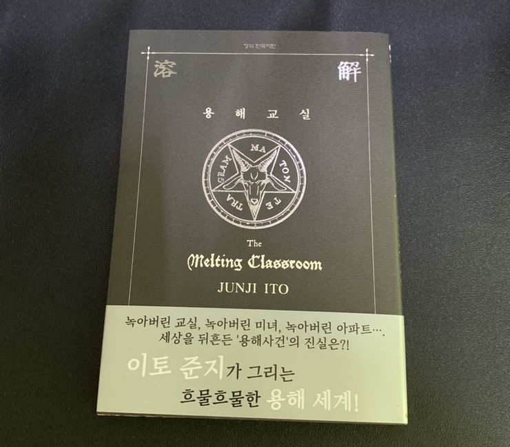  [스포리뷰] 이토준지 <용해교실> 1분만에 끝내기. 만화책 추천