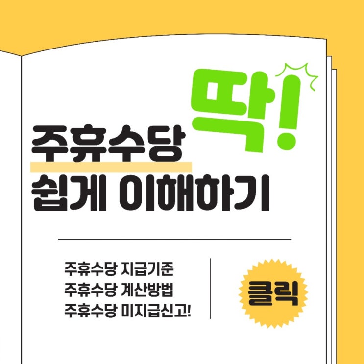  주휴수당 계산법 쉽게 이해하기토요일도 일당을 준다? (주휴수당 조건, 미지급 신고방법)
