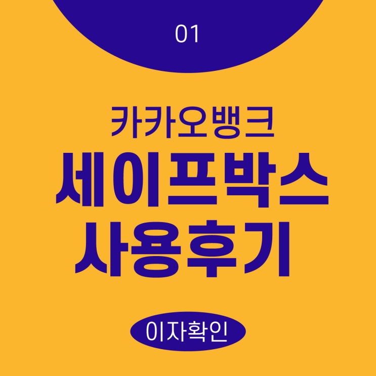  카카오뱅크 세이프박스 : 1년 사용 후기 (이율,최대납입금액 Feat 천만원 납입시 이자 공개)