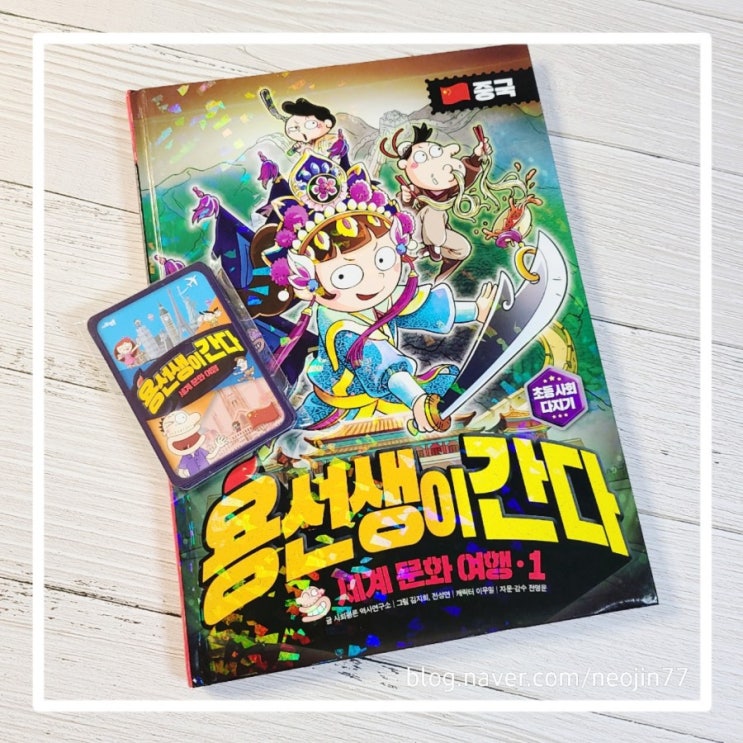 용선생이 간다 세계 문화 여행1 중국편 초등 사회 다지기로 추천 용선생이 간다 세계 문화 여행1 중국편 초등 사회 다지기로 추천