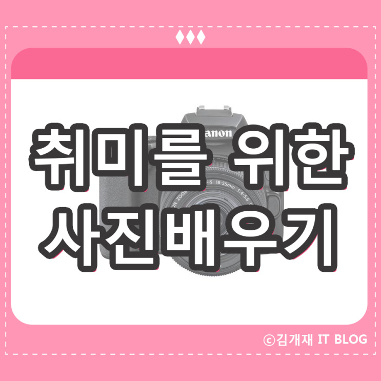  인터넷으로 쉽게 사진배우기 : 직접 즐기는 취미생활추천