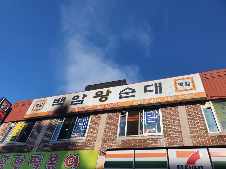 [인천 남동구] 백암왕순대 남동점, 인천논현동순대국 남동공단맛집