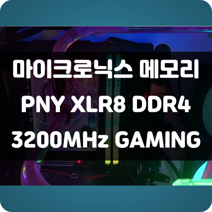메모리가 게임 성능에 영향을 미친다? 마이크로닉스 PNY XLR8 DDR4 3200MHz Gaming 메모리 사용 후기