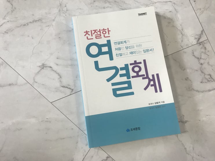  조세통람 친절한연결회계로 입문해요