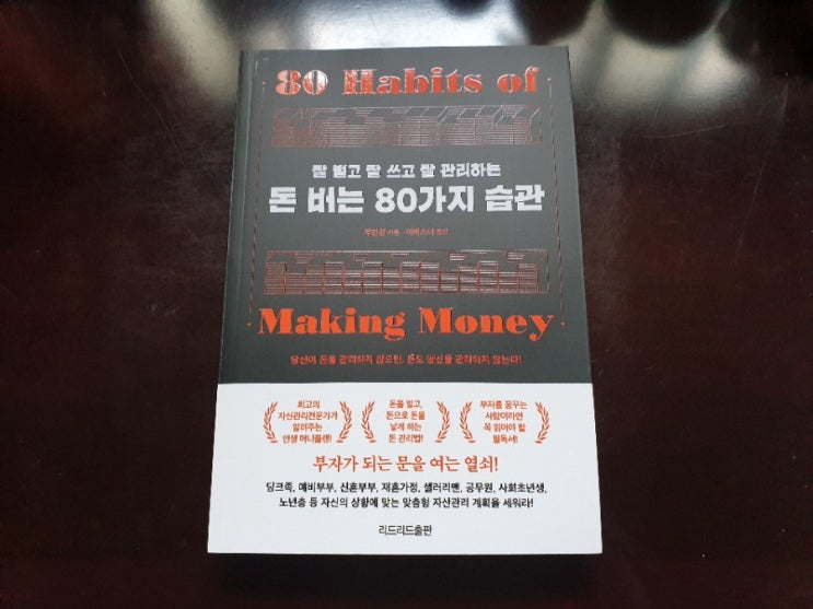 자산관리 도서 추천 무천강 저자 <돈 버는 80가지 습관> 자산관리 도서 추천 무천강 저자 <돈 버는 80가지 습관>