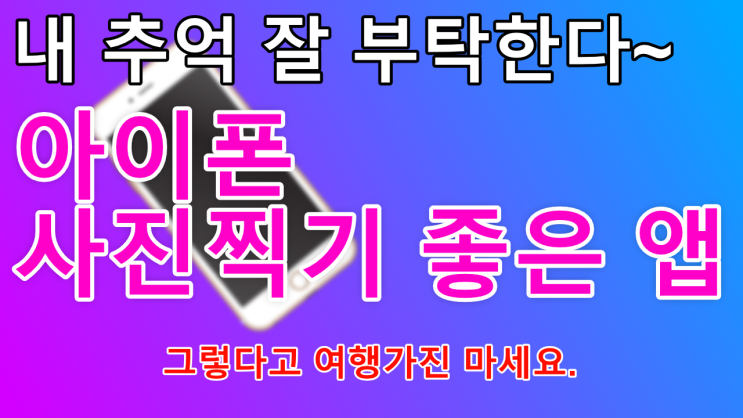 아이폰 유료사진 앱 추천