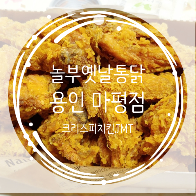 용인 놀부 옛날 통닭 마평점 방문 포장시 할인혜택 까지 용인 놀부 옛날 통닭 마평점 방문 포장시 할인혜택 까지