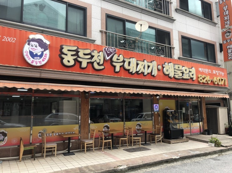  반석역 맛집 동두천 부대찌개 해물탕이네