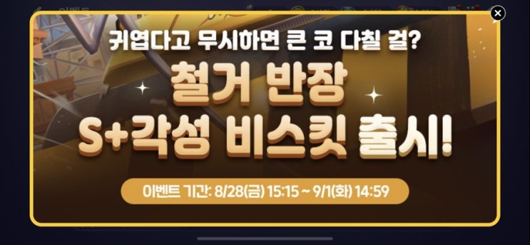 모두의마블 8/28(금) 업데이트 내용 / 각성 비스킷 신규 출시 이벤트