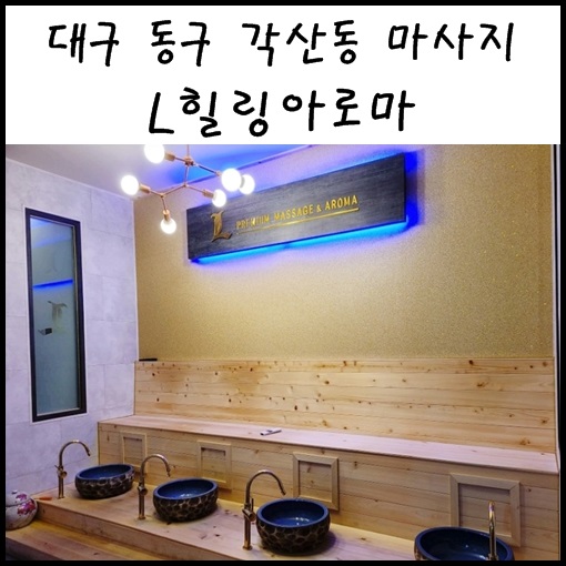  각산동마사지 :: L힐링아로마 : 아로마마사지