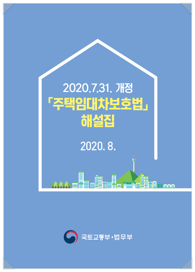  주택임대차보호법 개정 관련 국토부 해설집 발간~