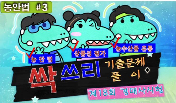  경매사가 직접 풀어주는 경매사시험 기출문제풀이 농안법(3)