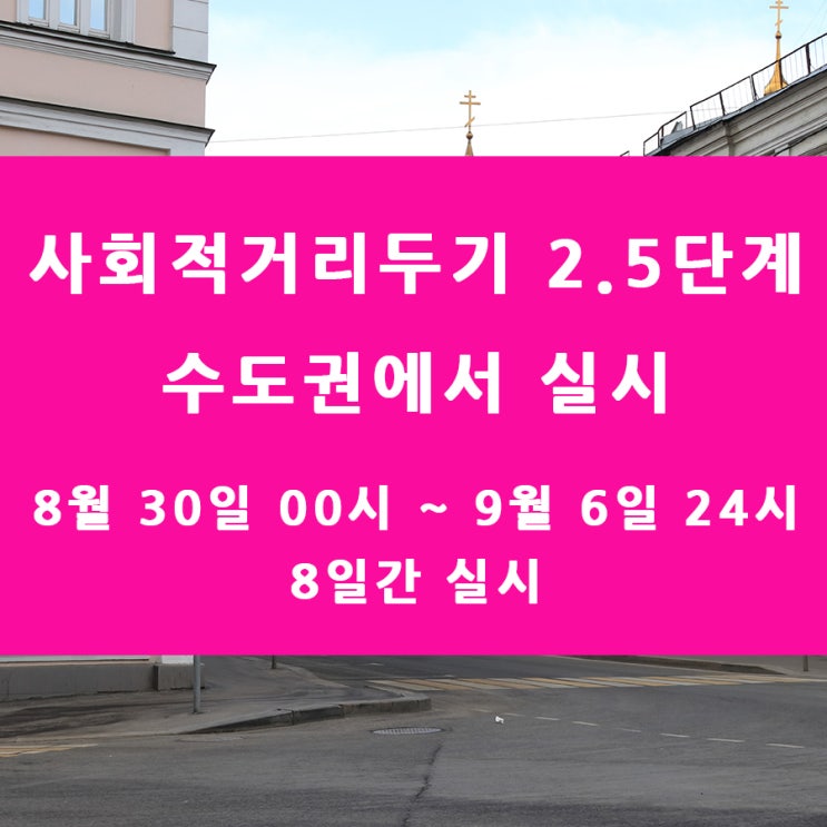  사회적거리두기 2.5단계 30일 00시부터 수도권에서 시작한대요.