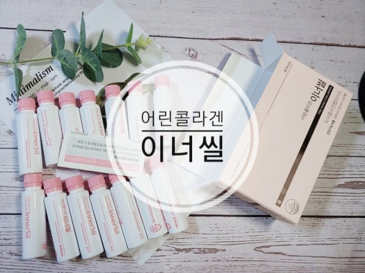 어린콜라겐 이너씰 저분자피쉬콜라겐 마시는 이너뷰티 촉촉 탱탱 어린콜라겐 이너씰 저분자피쉬콜라겐 마시는 이너뷰티 촉촉 탱탱