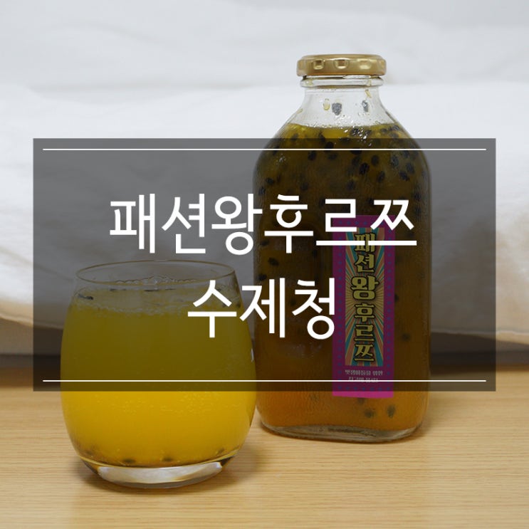 자윤어시장 <패션왕후르쯔> 수제청 패션후르츠에이드 홈카페로 제격 자윤어시장 <패션왕후르쯔> 수제청 패션후르츠에이드 홈카페로 제격