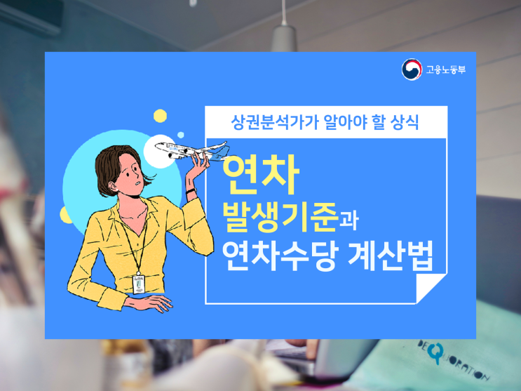  연차 발생기준과 연차 계산법 정리, 더 깔끔할 순 없다!