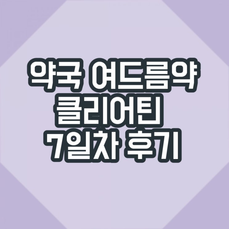 약국 여드름약 일주일 사용후기 _ 효과있음! (클리어틴 톡톡)